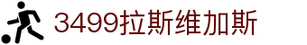 3499拉斯维加斯 | 官网